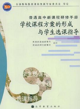 学校课程方案的形成与学生选课指导 pdf epub mobi 电子书 下载