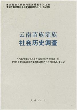 云南苗族瑶族社会历史调查 pdf epub mobi 电子书 下载