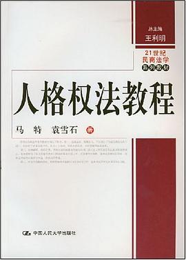 人格权法教程 pdf epub mobi 电子书 下载