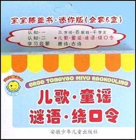 儿歌童谣谜语绕口令 pdf epub mobi 电子书 下载