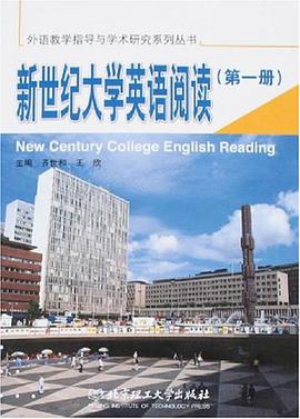 新世纪大学英语阅读（第一册） pdf epub mobi 电子书 下载