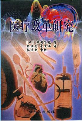 医疗改革研究 pdf epub mobi 电子书 下载