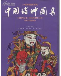 中國諸神圖集 pdf epub mobi 电子书 下载