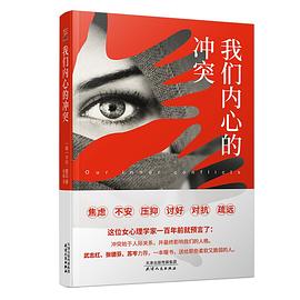 我们内心的冲突 pdf epub mobi 电子书 下载