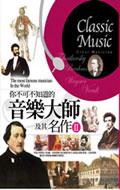 你不可不知道的音樂大師及其名作２ pdf epub mobi 电子书 下载