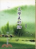 文學美綜論 pdf epub mobi 電子書 下載