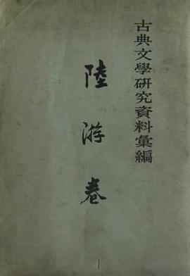 古典文學研究資料：陸遊卷 pdf epub mobi 电子书 下载
