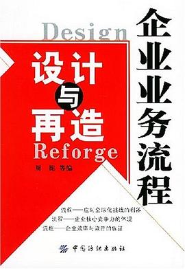 企业业务流程设计与再造 pdf epub mobi 电子书 下载