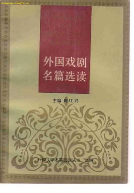 外国戏剧名篇选读 pdf epub mobi 电子书 下载