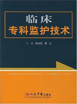 临床专科监护技术 pdf epub mobi 电子书 下载
