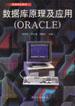 数据库原理及应用(ORACLE) pdf epub mobi 电子书 下载