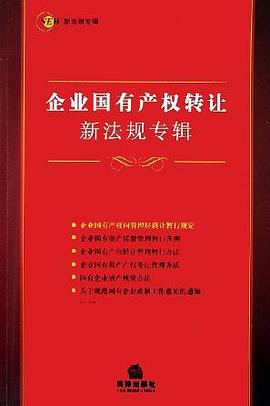 企业国有产权转让新法规专辑 pdf epub mobi 电子书 下载