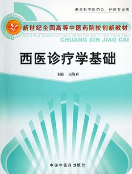 西医诊疗学基础 pdf epub mobi 电子书 下载