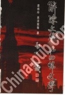 解凍文學和迴歸文學