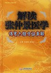 解读张仲景医学-伤寒六经方证直解