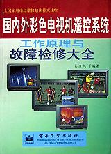 国内外彩色电视机遥控系统工作原理与故障检修大全 pdf epub mobi 电子书 下载