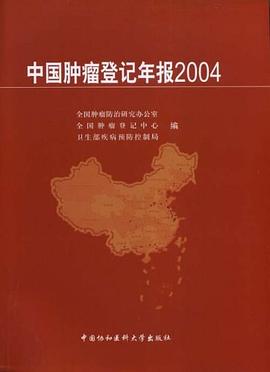 中国肿瘤登记年报2004 pdf epub mobi 电子书 下载