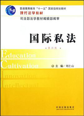 国际私法-第四版 pdf epub mobi 电子书 下载
