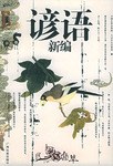 谚语新编 pdf epub mobi 电子书 下载
