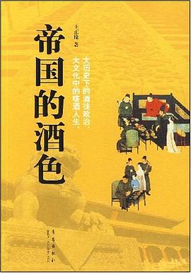 帝国的酒色 pdf epub mobi 下载