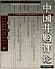 中国并购评论 pdf epub mobi 电子书 下载