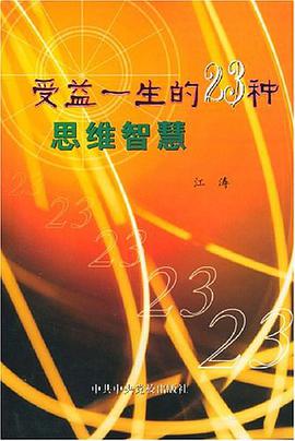 受益一生的23种思维智慧 pdf epub mobi 电子书 下载