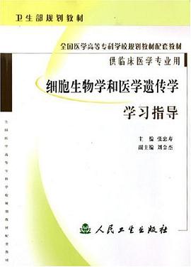 细胞生物学和医学遗传学学习指导 pdf epub mobi 电子书 下载