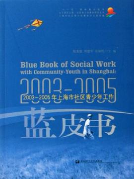 2003-2005年上海市社区青少年工作蓝皮书