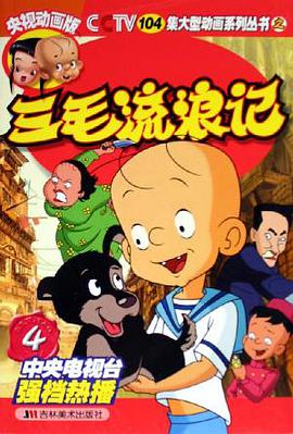 三毛流浪记4 pdf epub mobi 电子书 下载