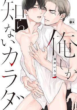 俺しか知らないカラダ pdf epub mobi 电子书 下载