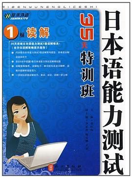 日本语能力测试1级读解35天特训班 pdf epub mobi 电子书 下载