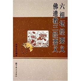 六祖坛经要义·佛遗教三经要义