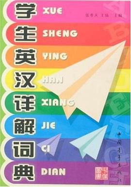 学生英汉详解词典 pdf epub mobi 电子书 下载