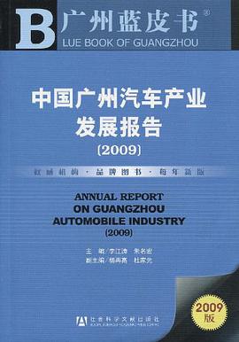 中国广州汽车产业发展报告
