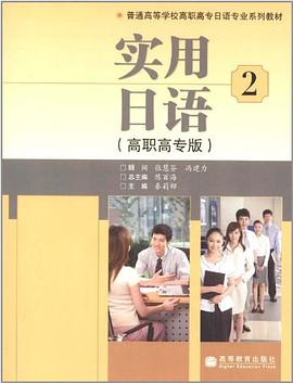 实用日语2 pdf epub mobi 电子书 下载