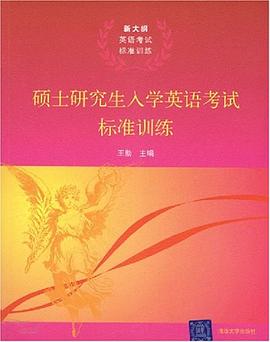 硕士研究生入学英语考试标准训练 pdf epub mobi 电子书 下载
