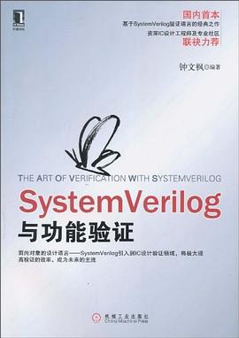 SystemVerilog与功能验证 pdf epub mobi 电子书 下载