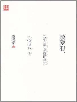 亲爱的，我们活在最好的年代 pdf epub mobi 电子书 下载
