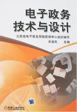 电子政务技术与设计 pdf epub mobi 电子书 下载