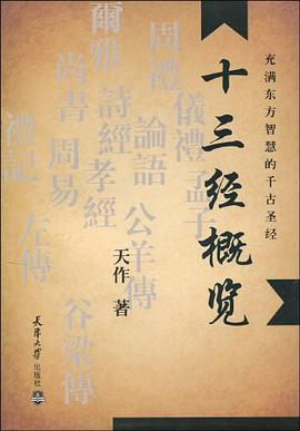 十三经概览 pdf epub mobi 电子书 下载