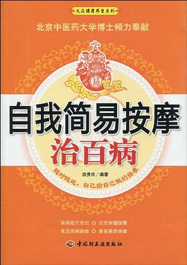 自我简易按摩治百病－大众健康养生系列