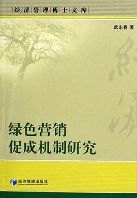 绿色营销促成机制研究 pdf epub mobi 电子书 下载
