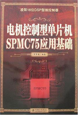 电机控制型单片机SPMC75应用基础 pdf epub mobi 电子书 下载