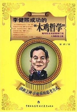 李健熙成功的“木雞哲學” pdf epub mobi 電子書 下載