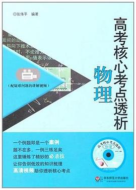 高考核心考点透析·物理 pdf epub mobi 电子书 下载