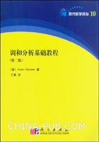调和分析基础教程