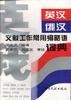 英汉俄汉文献工作常用缩略语词典 pdf epub mobi 电子书 下载