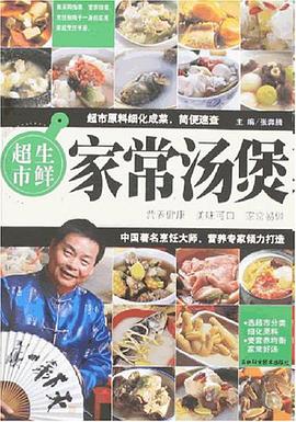 家常汤煲-生鲜超市 pdf epub mobi 电子书 下载