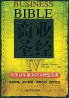 商业圣经<Ⅳ>(全美百年顶尖CEO智慧宝典) pdf epub mobi 电子书 下载
