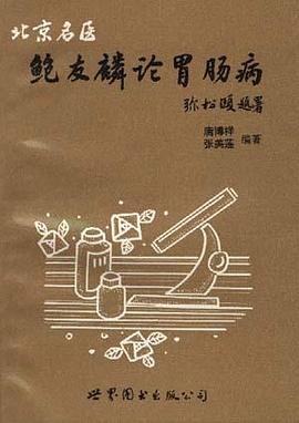 北京名医鲍友麟论胃肠病 pdf epub mobi 电子书 下载